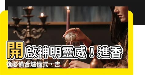 神明香火合爐吉祥話